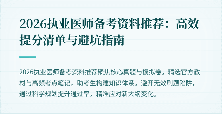 2026执业医师备考资料推荐：高效提分清单与避坑指南
