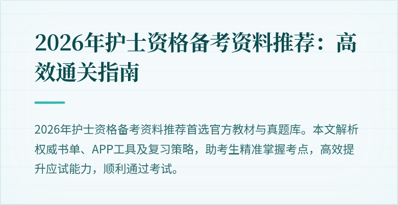2026年护士资格备考资料推荐:高效通关指南