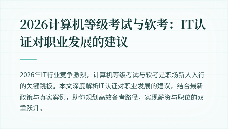 2026计算机等级考试与软考：IT认证对职业发展的建议