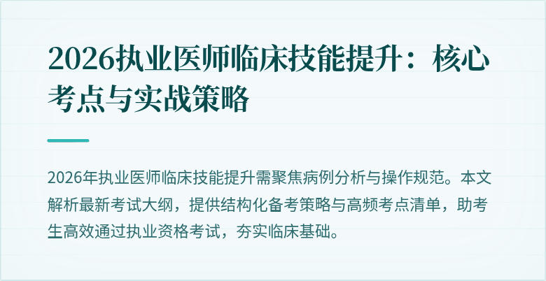 2026执业医师临床技能提升:核心考点与实战策略