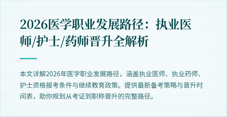 2026医学职业发展路径：执业医师/护士/药师晋升全解析