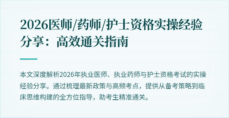 2026医师/药师/护士资格实操经验分享:高效通关指南