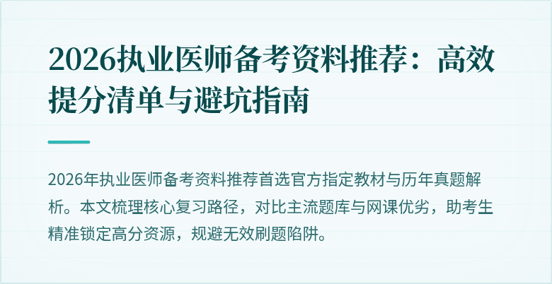 2026执业医师备考资料推荐：高效提分清单与避坑指南