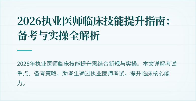 2026执业医师临床技能提升指南:备考与实操全解析