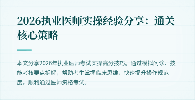 2026执业医师实操经验分享：通关核心策略