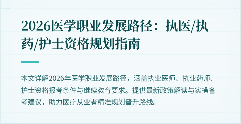 2026医学职业发展路径：执医/执药/护士资格规划指南