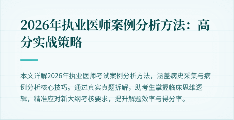 2026年执业医师案例分析方法：高分实战策略