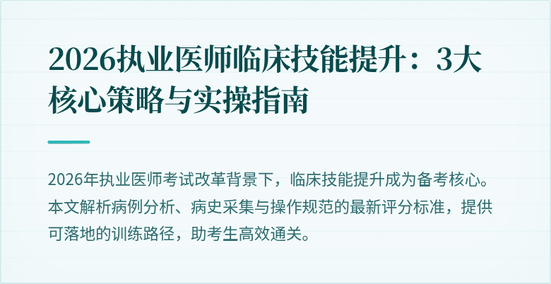 2026执业医师临床技能提升：3大核心策略与实操指南