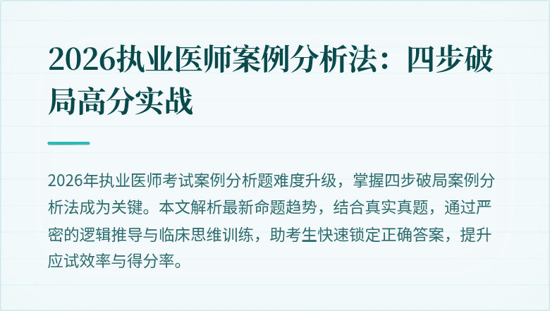 2026执业医师案例分析法：四步破局高分实战