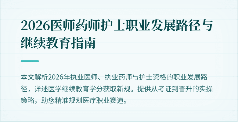 2026医师药师护士职业发展路径与继续教育指南