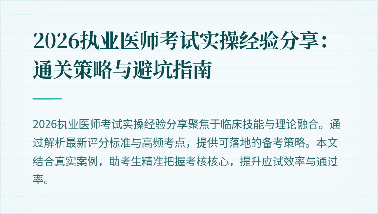 2026执业医师考试实操经验分享:通关策略与避坑指南