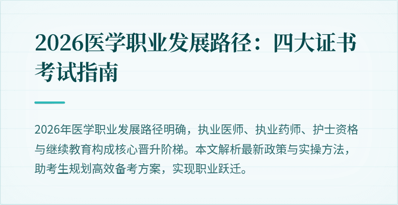 2026医学职业发展路径：四大证书考试指南