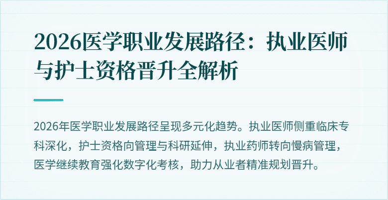 2026医学职业发展路径：执业医师与护士资格晋升全解析