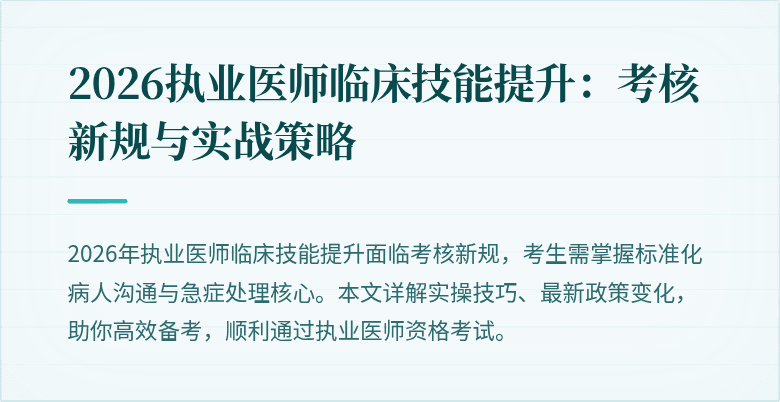 2026执业医师临床技能提升:考核新规与实战策略