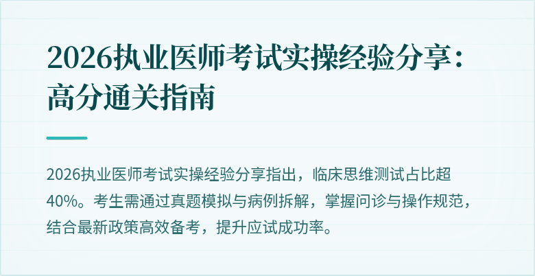 2026执业医师考试实操经验分享：高分通关指南