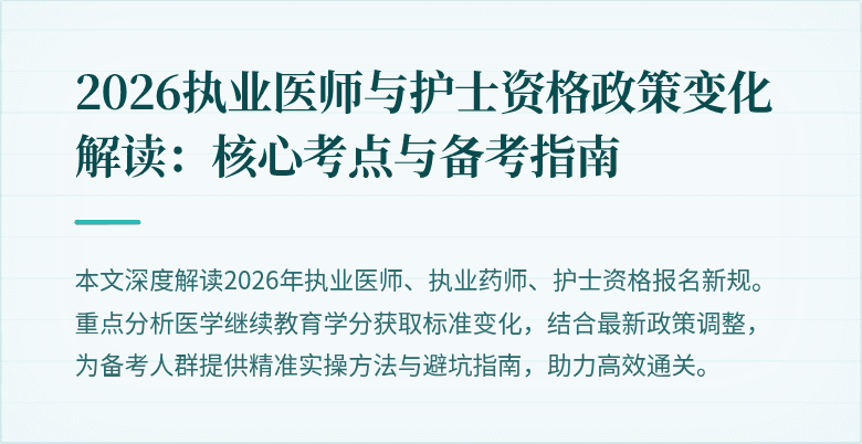 2026执业医师与护士资格政策变化解读：核心考点与备考指南
