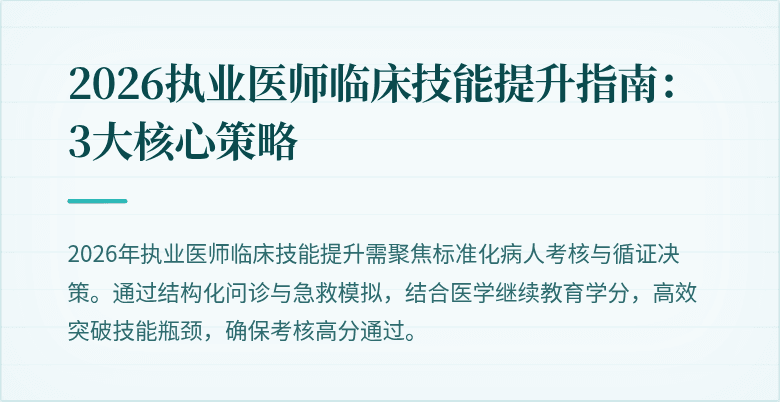 2026执业医师临床技能提升指南：3大核心策略