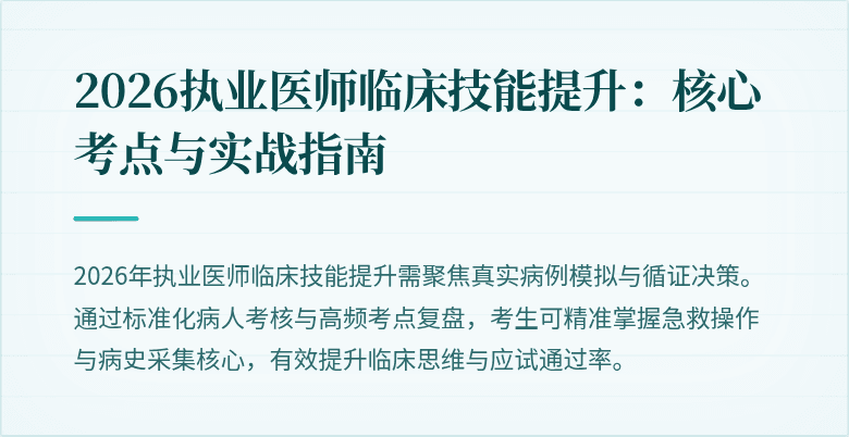 2026执业医师临床技能提升:核心考点与实战指南