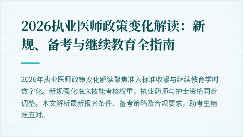 2026执业医师政策变化解读:新规、备考与继续教育全指南