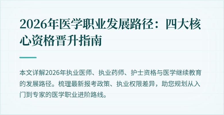 2026年医学职业发展路径：四大核心资格晋升指南