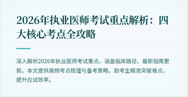 2026年执业医师考试重点解析：四大核心考点全攻略