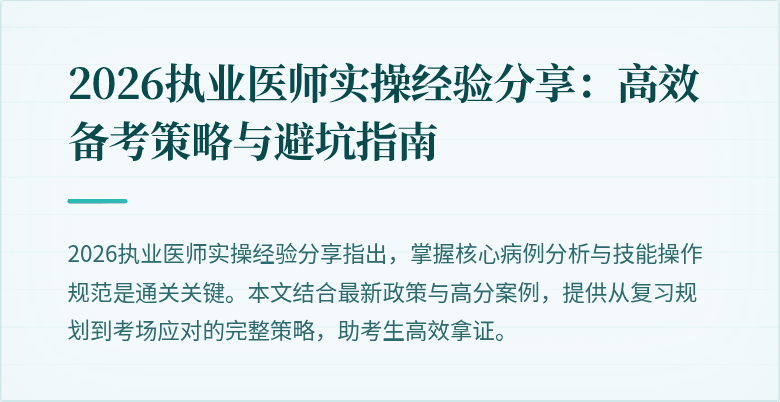 2026执业医师实操经验分享：高效备考策略与避坑指南