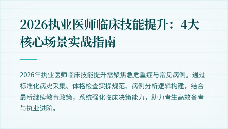 2026执业医师临床技能提升：4大核心场景实战指南