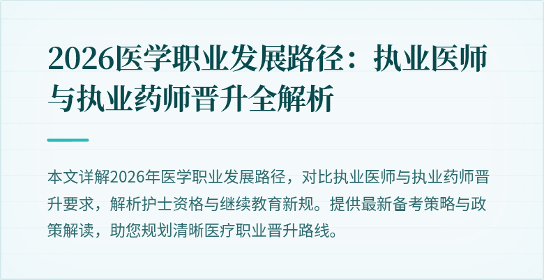 2026医学职业发展路径：执业医师与执业药师晋升全解析