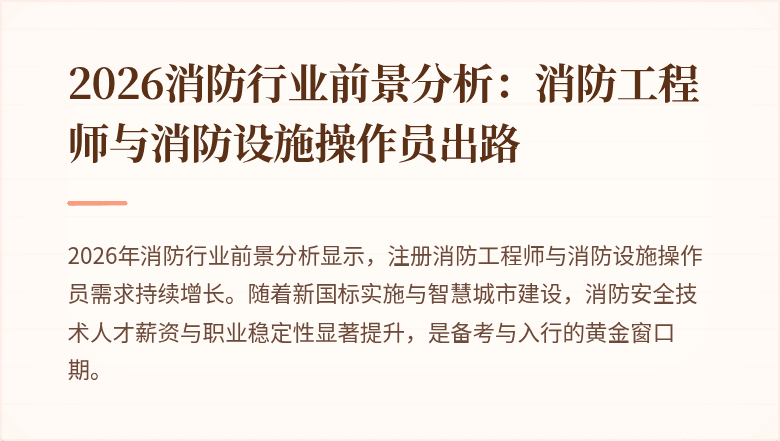 2026消防行业前景分析:消防工程师与消防设施操作员出路