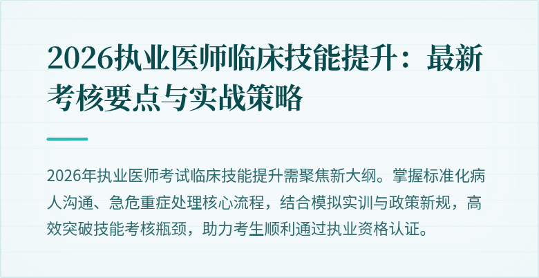 2026执业医师临床技能提升：最新考核要点与实战策略