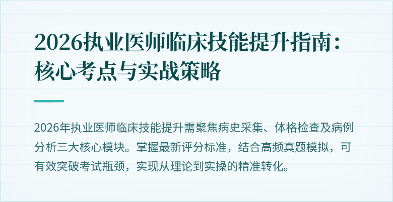 2026执业医师临床技能提升指南：核心考点与实战策略