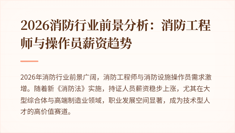 2026消防行业前景分析:消防工程师与操作员薪资趋势