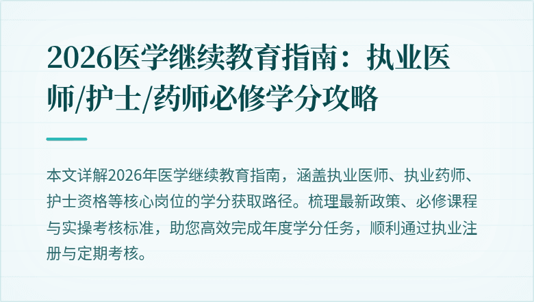2026医学继续教育指南:执业医师/护士/药师必修学分攻略