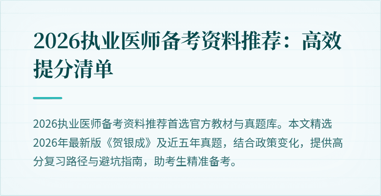 2026执业医师备考资料推荐：高效提分清单
