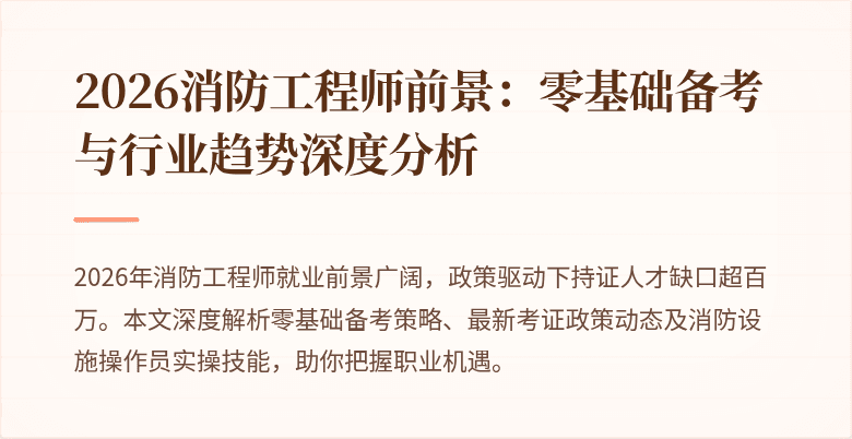 2026消防工程师前景：零基础备考与行业趋势深度分析
