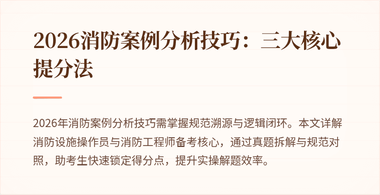 2026消防案例分析技巧：三大核心提分法