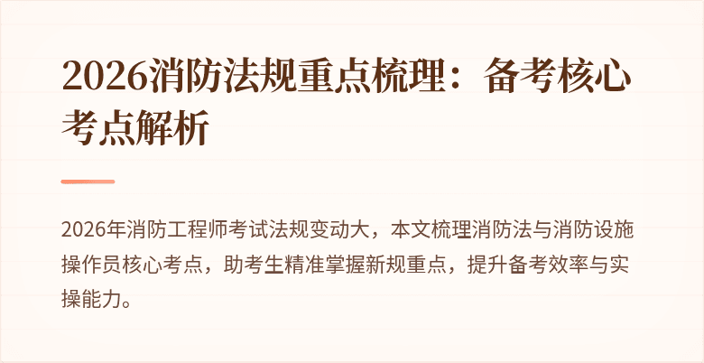 2026消防法规重点梳理：备考核心考点解析