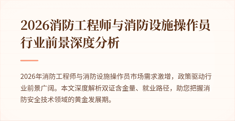 2026消防工程师与消防设施操作员行业前景深度分析