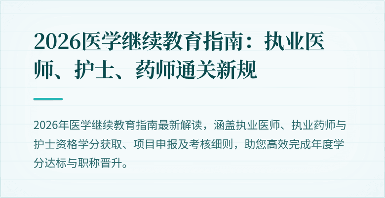 2026医学继续教育指南：执业医师、护士、药师通关新规
