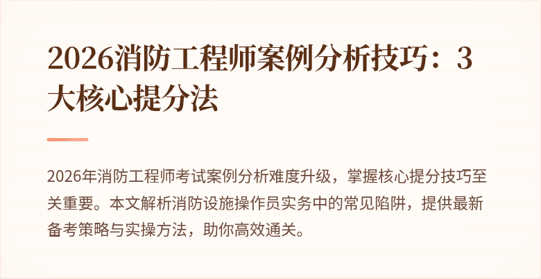2026消防工程师案例分析技巧：3大核心提分法
