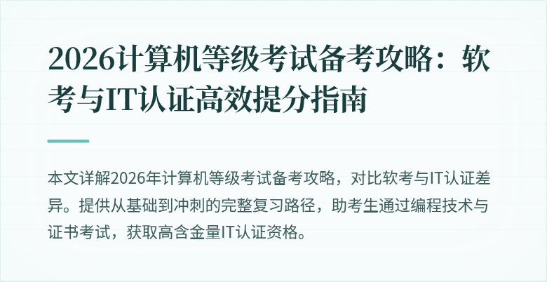 2026计算机等级考试备考攻略:软考与IT认证高效提分指南