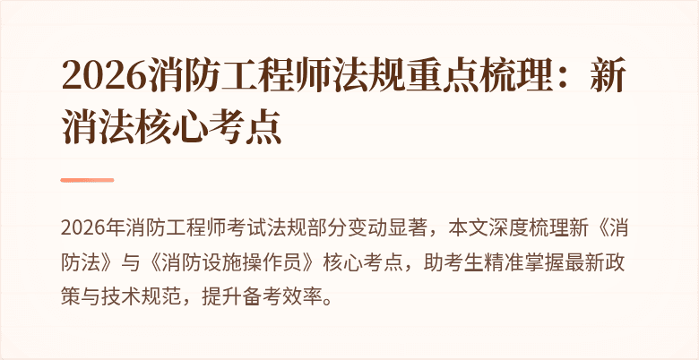 2026消防工程师法规重点梳理:新消法核心考点