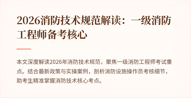 2026消防技术规范解读:一级消防工程师备考核心