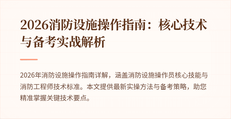 2026消防设施操作指南：核心技术与备考实战解析