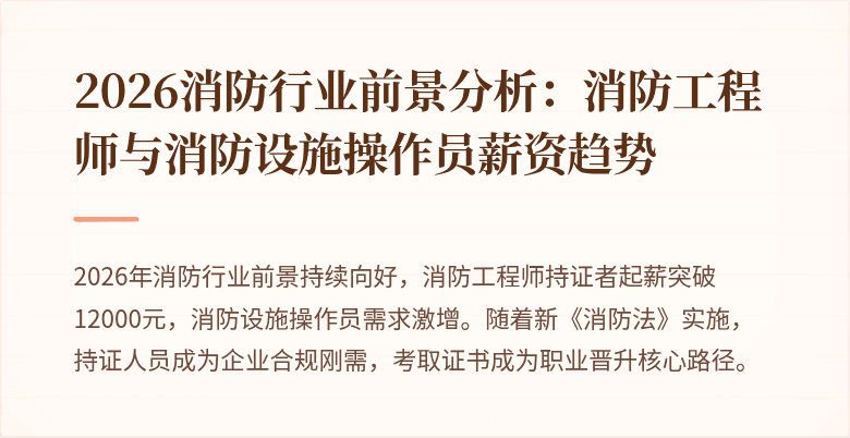2026消防行业前景分析：消防工程师与消防设施操作员薪资趋势