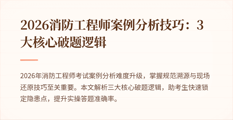 2026消防工程师案例分析技巧：3大核心破题逻辑