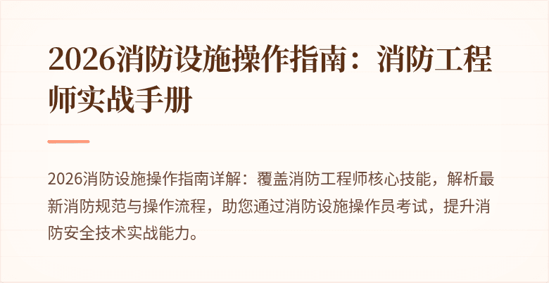 2026消防设施操作指南：消防工程师实战手册