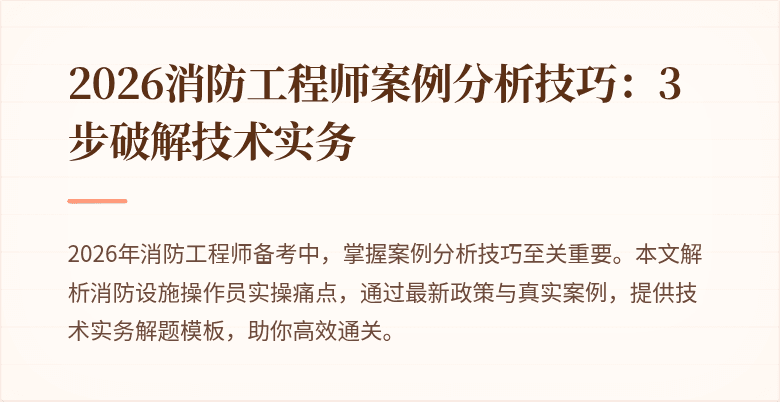 2026消防工程师案例分析技巧：3步破解技术实务