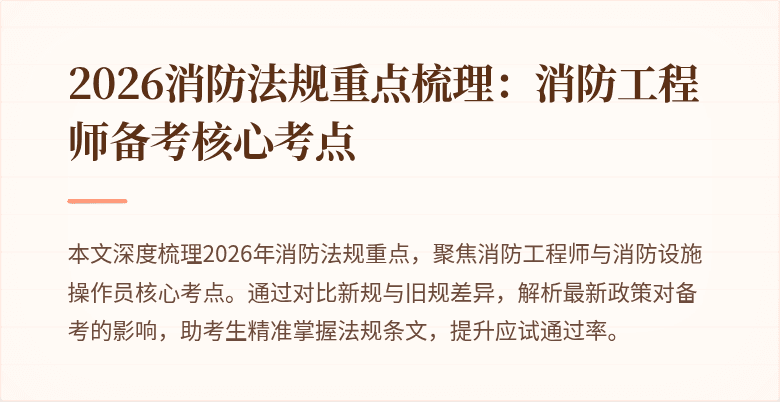 2026消防法规重点梳理：消防工程师备考核心考点