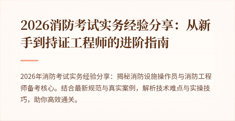 2026消防考试实务经验分享：从新手到持证工程师的进阶指南